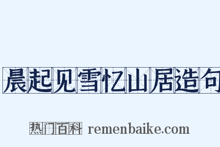 晨起见雪忆山居造句是什么意思的图片